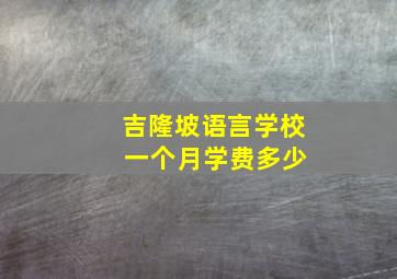 吉隆坡语言学校 一个月学费多少